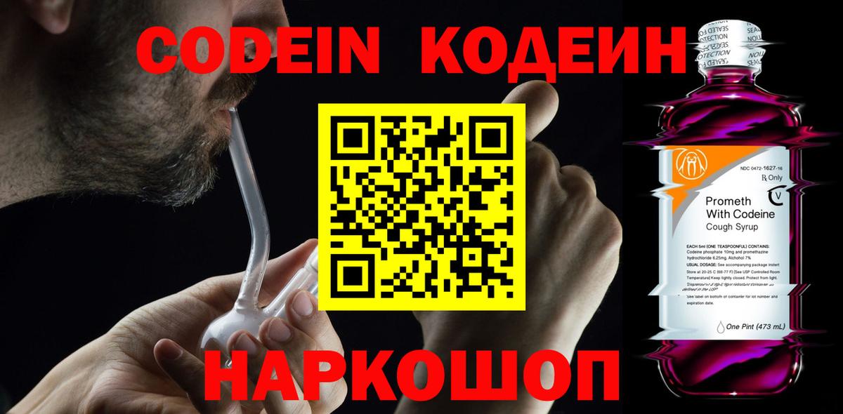 Кодеиновый сироп Lean Purple Drank  Вход с VPN  Кодеин Purple Drank  Воронеж 